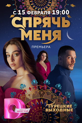 Спрячь меня 2023 смотреть онлайн бесплатно